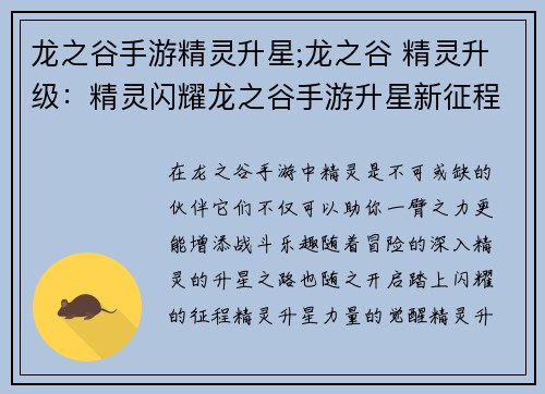 龙之谷手游精灵升星;龙之谷 精灵升级：精灵闪耀龙之谷手游升星新征程