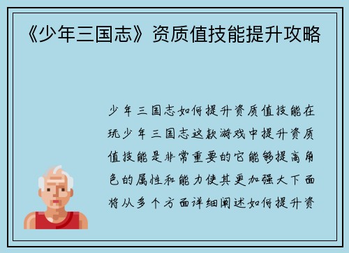 《少年三国志》资质值技能提升攻略